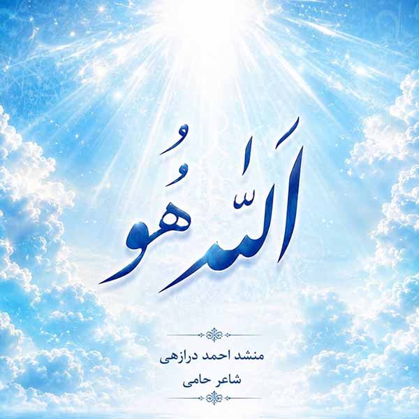 الله هو